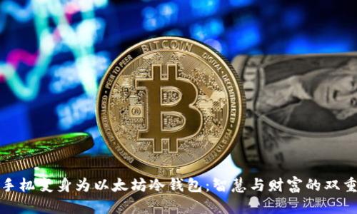 将旧手机变身为以太坊冷钱包：智慧与财富的双重收获