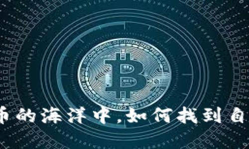 在数字货币的海洋中，如何找到自己的航向？