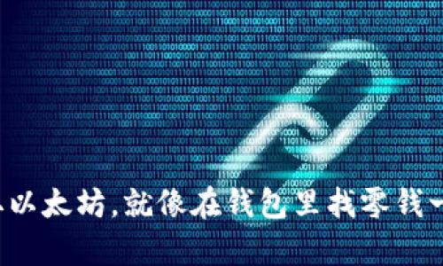 轻松收取以太坊，就像在钱包里找零钱一样简单！