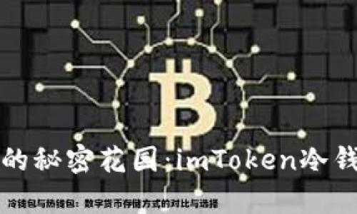 走进加密世界的秘密花园：imToken冷钱包官方全解析