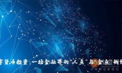 数字货币投资：一场金融