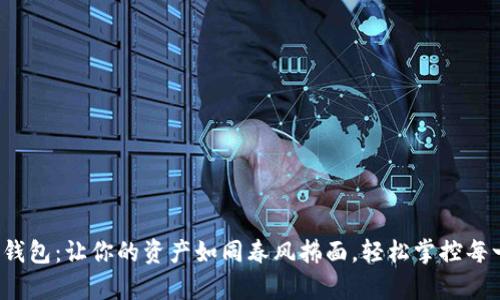  以太坊钱包：让你的资产如同春风拂面，轻松掌控每一分财富