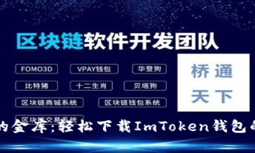 “苹果的金库：轻松下载ImToken钱包的秘籍”