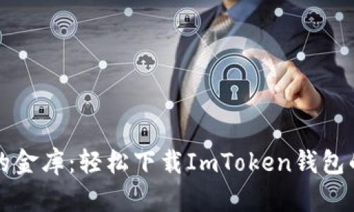 “苹果的金库：轻松下载ImToken钱包的秘籍”