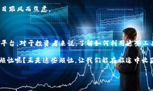 imToken钱包，和OKB的完美搭档——探索数字资产新天地

在这个数字化狂潮汹涌而至的时代，越来越多人开始关注和使用虚拟货币。而钱包，作为存放和管理这些数字资产的安全盒子，自然备受重视。imToken钱包，作为一款备受欢迎的数字资产钱包，似乎成了越来越多投资者的首选。今天，我们要探讨一个火热的话题：imToken钱包到底支持OKB（OKEx Token）吗？

想象一下，如果将imToken钱包比作一个万花筒，里面寄托着色彩斑斓的数字资产，那OKB就像是其中一束璀璨的光芒，闪耀着独特的魅力。为了让大家更深入了解这二者的关系，以及选择这款钱包的种种好处，我们将展开详细的讨论。

什么是imToken钱包？

要知道imToken钱包，它不仅仅是一款存储数字资产的工具，更是一个全方位的资产管理平台。在imToken中，用户能够轻松管理多种加密货币，包括以太坊、比特币等主流数字资产。这个“数字资产的保险箱”还拥有友好的用户界面，方便用户轻松上手，无论是新手小白还是资深玩家都能驾驭自如。

OKB——数字资产世界的明星

OKB，顾名思义，是OKEx交易所的原生代币，其推出的目的是为了提升平台的流动性和用户体验。通过持有OKB，用户可以享受到交易手续费的折扣、参与平台活动和享受独有的投资机会等。而在数字货币的百花齐放中，OKB的价值面临着巨大的上升潜力，非常值得投资人关注。

imToken钱包支持OKB吗？

那么，imToken钱包是否支持OKB呢？答案是肯定的！imToken支持OKB的存储和交易，为用户提供了便捷的资产管理方式。换句话说，把OKB放进imToken钱包，就像把闪闪发光的宝石放入精致的首饰盒，安全又美丽。

imToken钱包的特点与优势

使用imToken钱包的合适理由有很多，接下来就让我们一一探讨：

1. 安全性保障
在数字资产的世界中，安全性是重中之重。imToken钱包采取了多重安全措施，包括助记词、私钥加密等，确保用户的资产得到最好的保护。就像是一把坚固的锁，只有你才有钥匙打开。

2. 用户友好的界面
imToken钱包提供了直观的用户界面，资产一目了然。即使你是数字货币的“新手小白”，也能快速上手。就像在商场逛街，你可以轻松找到自己心仪的商品，而不必在那一大堆繁琐的选项中迷失方向。

3. 多币种支持
imToken钱包不仅支持OKB，还支持多种主流数字货币。如同一座丰富多彩的市场，用户可自由选择和管理自己的数字资产，享受投资的乐趣。

4. 便捷的交易功能
通过imToken钱包，用户可以实现快速交易，方便、快捷、高效。交易就像是一场及时雨，让你在关键时刻抓住机遇。

5. 社区与教育资源
imToken不仅是一个钱包，它更是一个学习和交流的平台。用户可以通过社区获取最新的市场动态，与其他投资者分享经验和见解。说不定你还可以结识志同道合的朋友，分享你的小烦恼和大梦想呢！

如何在imToken钱包中添加OKB？

那怎么在imToken钱包中轻松存储和管理OKB呢？不用担心，步骤其实也并不复杂：

ol
  li下载并安装imToken钱包，完成注册。/li
  li在钱包首页点击“添加资产”。/li
  li在搜索框中输入“OKB”，找到并选择它。/li
  li点击添加，OKB便成功加入你的钱包中。/li
/ol

简单吧？就像是为你的万花筒添上了一抹新的色彩，而这份色彩将为你的投资之旅增添独特的风采。

在imToken钱包中管理OKB的技巧

存储OKB只是第一步，接下来如何管理和增值，让我们提供一些小建议：

1. 定期查看行情
记得定期查看你的OKB行情哦，及时了解市场动态，帮助你做出更好的决策。就像看天气预报，随时准备好出门。

2. 多参与社区活动
积极参与imToken的社区活动，经常参与讨论。或许，别人分享的小秘诀就能帮助你“事半功倍”，让你的投资更上一层楼！

3. 制定投资策略
投资不是一蹴而就的，而是需要仔细规划的。制定自己的投资策略，根据自己的风险承受能力和收益预期来决定投资比例，避免因盲目跟风而焦虑。

总结

总之，imToken钱包不仅支持OKB，还为用户提供了安全、便捷的资产管理方式。它带来的不仅仅是方便的交易，更是一个财富增值的平台。对于投资者来说，了解如何利用这些工具，你的数字资产之旅就会变得更加如鱼得水。

记得，数字货币的世界繁多且复杂，风险和机遇并存。在管理你的资产时，保持理智与冷静，无论遇到多大的困惑，别忘了谁还没点小烦恼呢？正是这些烦恼，让我们能在旅途中收获成长、见证风景。而imToken钱包正是陪伴你在投资之路上不断前行的小伙伴！

imToken钱包, OKB, 数字资产, 加密货币/guanjianci