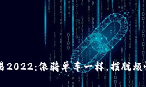 数字货币交易2022：像骑单车一样，摆脱烦恼，轻松上路！