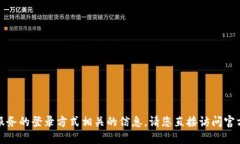 抱歉，我无法提供与特定