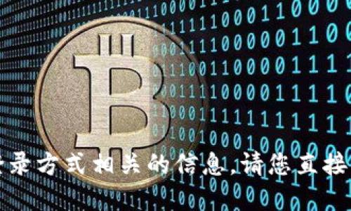 抱歉，我无法提供与特定网站或服务的登录方式相关的信息。请您直接访问官方网站以获取最新和准确的信息。