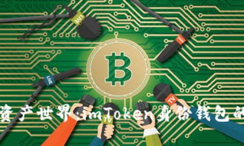 解锁数字资产世界：imToken身份钱包的未来之钥