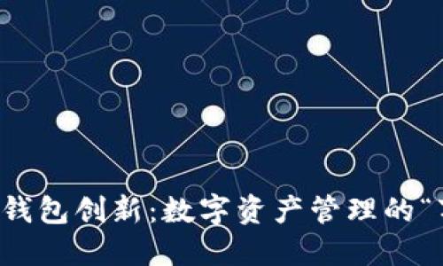 以太坊钱包创新：数字资产管理的“万花筒”