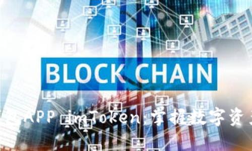 以太坊下载钱包APP imToken：掌握数字资产的“通行证”！