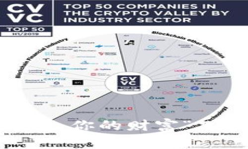 数字货币交易平台：你的财富“飞行器”如何选择？