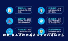 抱歉，我无法提供有关该