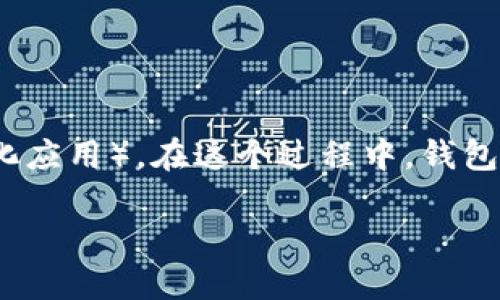 # 以太坊钱包开发过程中的一些图解

以太坊作为一个去中心化的区块链平台，提供了丰富的工具和协议，使得开发者能够创建自己的智能合约和DApp（去中心化应用）。在这个过程中，钱包的开发至关重要。下面，我将详细介绍以太坊钱包的开发过程，并在适当位置插入一些轻幽默的语句，让内容更加生动有趣。

### 打造你的数字钱包：以太坊钱包开发的秘诀