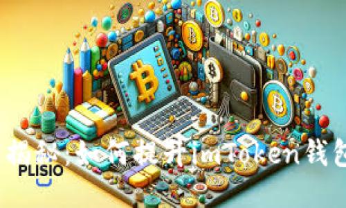 像开宝箱一样揭秘：如何提升imToken钱包的使用体验？