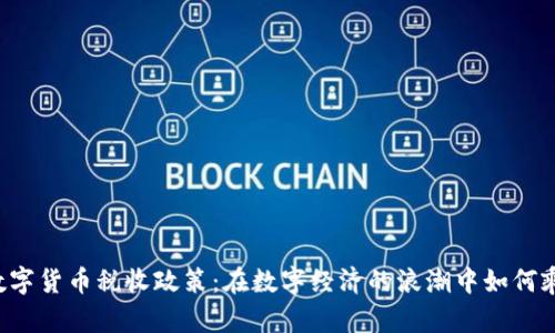 乌克兰数字货币税收政策：在数字经济的浪潮中如何乘风破浪？