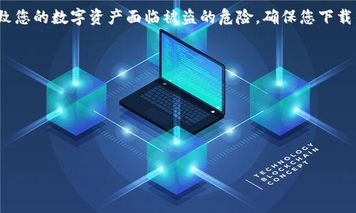 关于imToken钱包的使用问题，可以为您提供一些信息。

### imToken钱包能否使用助手？

imToken钱包是一个非常受欢迎的数字资产钱包，支持多种区块链资产的存储和管理。至于能否使用“助手”下载imToken钱包，首先需要明确“助手”指代的是什么。如果您指的是应用商店的应用助手（如Google Play、App Store等），那么是可以的。在这些平台上，都可以直接搜索并下载官方的imToken钱包应用。

如果“助手”是指其他类型的下载工具或非官方来源，建议您谨慎使用。因为从非官方渠道下载的软件可能存在安全风险，甚至可能导致您的数字资产面临被盗的危险。确保您下载的都是来自官方网站或正规应用商店的应用，以保护您的资产安全。

### 小贴士

- 在下载钱包应用时，务必核实该应用的发布者，以确保是官方授权。
- 定期更新您的钱包应用，确保其安全性。
- 设置强密码以及双重认证，提高账户的安全性。

如果您还有其他关于imToken钱包的问题或者具体使用上的疑惑，请继续提问！