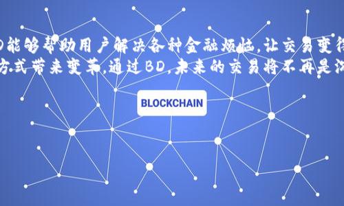 数字货币BD是近年来备受关注的热门话题，与比特币、以太坊等知名数字货币相比，BD能否在这条数字经济的大道上占有一席之地？为了回答这个问题，让我们一同探讨一下数字货币BD的背景、技术、市场发展和未来潜力等方面。

BGD：数字货币的嵌入式创新
数字货币BD，正如它的名字所暗示的，是一种新型的数字货币，旨在通过创新的区块链技术，为用户和企业提供更加安全、高效且便捷的交易解决方案。就像一把万能钥匙，它能打开数字经济的大门，让各种资源在网络中自由流动。

数字货币BD的背景
在过去的几年里，随着科技的飞速发展，数字货币逐渐走入人们的视野。虽然比特币一度横扫市场，但很多投资者开始意识到，仅依靠少数几种数字货币并不是一个长期的解决方案。此时，BD作为一种新兴的数字货币应运而生。
BD的诞生源于对传统金融系统的反思。许多人在面对银行的繁琐手续、汇款的高额费用时总是发出“这个银行还真是个麻烦”的感慨。正是这种不满和需求推动了BD的崛起。BD以其去中心化的特性，力求为用户提供便利，减少中介环节，从而降低用户的交易成本。

技术背景与优势
BD采用的是一种独特的区块链技术，类似于将信息保存在一个巨大的数字图书馆中。每一本书（即每个交易记录）都被精确地记录在册，而这个图书馆则由全球的用户共同维护。这种去中心化的架构使得BD具有很高的安全性，抵御了黑客攻击和数据篡改的风险。
另外，BD在交易速度和费用方面也表现得相当优秀。谁说资金转移一定要等上几天？在BD的世界里，只需要几分钟，一笔国际汇款就能轻松搞定，而费用却是银行的几十分之一。

市场发展现状
数字货币市场如同一片未知的海洋，而BD则是在这片海洋上航行的小船。尽管市场竞争激烈，但BD凭借其独特的优势逐渐获得了用户的认可。根据最新的市场调查，越来越多的商家开始接受BD作为支付方式。
与传统货币相比，BD的交易过程更加透明，用户在交易时能够实时查看每一笔记录，谁还敢怀疑呢？而且，由于没有中介的干扰，交易费用大大降低，用户再也不用担心“被宰”的问题了。

未来潜力与挑战
尽管目前BD在市场上取得了一定的成功，但前方依然是风云变幻的挑战。首先，数字货币的监管政策仍在不断变化，各国政府对数字货币的态度各异，这使得BD在全球推广中面临诸多障碍。
同时，市场竞争也越来越激烈，尤其是在新兴数字货币层出不穷的情况下，BD需要通过不断创新和提升用户体验来保持竞争力。在这一点上，BD的团队正在努力探索新的解决方案，以确保每一位用户都能享受到最优质的服务。

结语：BD的美好未来
在未来的数字经济中，BD有望成为一种重要的支付工具，促进经济的进一步发展。就像一位聪明的小伙伴，BD能够帮助用户解决各种金融烦恼，让交易变得更加顺畅。
所有的技术创新都不是孤立存在的，BD不仅是在解决用户的需求，更是希望通过它的努力，为全社会的支付方式带来变革。通过BD，未来的交易将不再是沉重的负担，而是轻松愉快的体验。
所以还在等什么，快来加入BD的世界，体验一下数字货币带来的便捷生活吧！

数字货币, BD, 区块链技术, 金融创新/guanjianci 

如您对数字货币BD有更多想法或疑问，请随时与我进行交流和探讨！