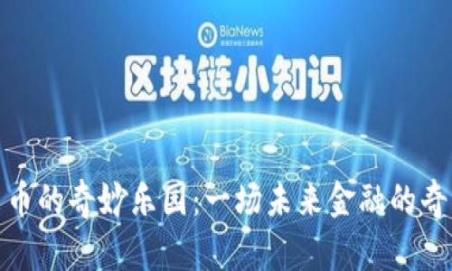 数字货币的奇妙乐园：一场未来金融的奇幻之旅