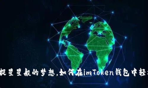 如同捕捉星星般的梦想，如何在imToken钱包中轻松领币？