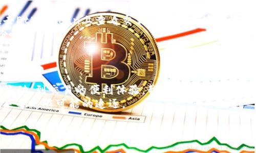   以太坊的流转：就像水流向大海，BNB钱包的转账小技巧 / 

 guanjianci 以太坊, BNB钱包, 数字货币, 转账教程 /guanjianci 

引言：数字货币世界的流动性
想象一下，数字货币就像是一条涓涓细流，汩汩流淌，连接着无数的河流与湖泊。在这条流动的河流中，以太坊就好像是其中的一条重要支流，时而奔腾，时而低沉，而BNB钱包则是连接这条支流与大海的那片宽广的港湾。正如水流向大海，每一次的转账都是一次小小的流动，而我们今天就要深潜入这个神奇的水域，探索如何将以太坊流转到BNB钱包。

为什么要将以太坊转账到BNB钱包？
在数字货币的海洋中，每一种钱包都有其独特的风景和魅力。BNB钱包（币安链钱包）作为一个功能强大且用户友好的平台，为用户提供了丰富的服务，不仅支持BNB（币安币），还支持多种ERC20和BEP20代币，甚至是以太坊本身。
我们或许会想，为什么要将以太坊转到BNB钱包？简单来说，这就像是我们在某个地方存放一批非常重要的文件，布置得井井有条，随时都能查阅。换个角度，就像把自己的“宝贝”放进了一个更安全、更方便的地方，让人随时随地都能获取。这不仅可以提升我们资金的流动性，还能轻松参与到币安生态系统的各种活动中，比如交易、质押、借贷等。

准备工作：收集神奇的工具
“总得先准备好装备，才能下水探险。”在我们启程之前，确保我们拥有以下工具：
ul
    li一个以太坊钱包（比如MetaMask）/li
    li一个BNB钱包，通常是币安平台或其相关应用/li
    li少量ETH用于支付矿工费（交易费用）/li
/ul
这就像是你去海滩玩耍，必须先准备好泳裤和防晒霜，才能开始愉快的旅程。

第一步：获取BNB钱包地址
首先，打开你的BNB钱包，选择“接收”选项，此时你会看到一个长长的地址，就像一本书的ISBN号码。这个地址就是你转账的目的地，记得把它复制下来，一不小心可别把它搞丢了，谁还没点小烦恼呢？

第二步：在以太坊钱包中发起转账
接下来，打开你的以太坊钱包（例如MetaMask）。在“发送”选项中，输入你刚才复制的BNB钱包地址，接着输入你想要转账的以太坊数量。此时，不要忘记留出一点以太坊用于矿工费，否则你的转账可能会像不够力的水流，寸步难行。
一切检查无误后，点击“发送”。此刻，你就像是在放飞一只纸船，期待着它顺流而下，最终抵达目的地。

第三步：确认转账状态
转账后，别急着离开。稍微等一会儿，登录你的BNB钱包，查看是否到账。一般来说，交易会在短短几分钟内完成，但偶尔也可能因为网络拥堵而有所延迟。若长时间未到账，可以在Etherscan上查询交易状态。这就像是我们的船只在大海中航行，偶尔需要查找航迹。

小贴士：确保安全
在数字货币的海洋中，安全永远是首要的。确保你使用的是正确的地址、双重验证你的交易信息，并且使用可靠的网络进行转账。同时，定期更改钱包的密码和私钥，确保你的资产如海洋般无懈可击。

常见问题与疑惑回答
在这个过程中，可能会出现一些小疑惑。比如：
ul
    listrong转账到账缺失怎么办？/strongbr一般而言，转账一旦提交，即使未到账，也不会丢失，通常只是网络问题导致的延迟。耐心等待，或太多时候去Etherscan上查看交易状态和区块确认情况就能了。/li
    listrong如何避免转账错误？/strongbr建议在转账前先进行小额测试，确定地址无误后再进行大额转账，这就像是在邮寄重要的包裹前先邮寄一份小样。/li
/ul

总结：拥抱数字货币的未来
如今，数字货币已经成为了全球金融环境中不可或缺的部分，而以太坊与BNB钱包的组合，无疑为我们打开了更为广阔的投资与应用领域。从转账的顺畅流动，到交易的便利体验，我们都在以太坊的海洋中尽情游弋，为未来的投资与理财铺平道路。
所以，在这片数字风景中，不妨时刻保持探索的好奇心，享受与数字货币的每一次亲密接触。如同潺潺的河流，每一次转账不仅是资金的移动，更是我们对未来无限可能的追逐。

希望这篇指南能帮助到你们，让每一笔转账都如同一阵愉悦的微风，轻轻拂过，润泽心田！