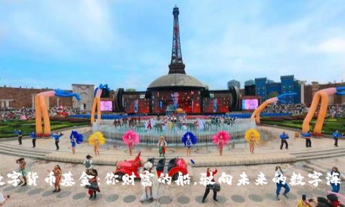 数字货币基金：你财富的船，驶向未来的数字海洋