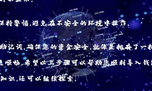 为了导入钱包到imToken，您可以按照以下步骤进行操作。虽然我无法提供视频，但我可以详尽说明流程，帮助您完成导入。如果您需要的视频操作，请前往imToken官方网站或相关视频平台查看教程。以下是详细的步骤介绍：

第一步：下载并安装imToken应用
首先，确保您已经在手机上下载并安装了imToken应用。如果您使用的是安卓设备，可以在Google Play商店找到它；如果是iOS设备，则可以在App Store中搜索imToken。安装完成后，打开应用程序。

第二步：选择“导入钱包”
在imToken主界面，您会看到“创建钱包”和“导入钱包”两个选项。点击“导入钱包”，系统会提示您输入私钥或助记词。这个步骤非常关键，因为这是您钱包的安全基础。

第三步：输入私钥或助记词
在弹出的输入框中，您需要输入您的私钥或助记词。注意：请确保在安全的环境中输入这些信息，不要在公共场合或网络中泄露。输入完成后，点击“确定”或“导入”。

第四步：设置钱包密码
接下来，您将被要求设置一个新的钱包密码。这一过程是为了确保您的钱包安全。请记住，密码不应过于简单，以免被他人轻易猜到。设定好密码后，点击“确认”。

第五步：成功导入钱包
恭喜您，您的钱包已经成功导入imToken中！您现在可以看到您的资产和交易记录。对于初次使用者来说，这可能就像是打开了一扇新世界的大门，让您体验数字货币的奇妙之旅。

常见问题解答
在您导入钱包的过程中，可能会遇到一些问题。下面是一些常见的问题和解决方案。

h4问题1：我忘记了助记词怎么办？/h4
如果忘记了助记词，幸运的是您的资产依然安全，只要您有私钥或者备份信息。建议在创建钱包时，认真保存助记词。

h4问题2：导入后找不到资产？/h4
确保您选择了正确的网络，比如以太坊、波场等。有时候，资产可能因为网络的不兼容而暂时不显示。

h4问题3：安全性如何保障？/h4
imToken采用了多重安全机制，确保您的资产安全。但作为用户，您也需要定期修改密码，保持警惕，避免在不安全的环境中操作。

总结
导入imToken钱包其实并不复杂，只需简单几步便可以完成。重要的是要妥善保管私钥和助记词，确保您的资金安全。就像是拥有了一把开启数字财富的大门钥匙，掌握了它，您就可以自由地探索这片新天地。

谁还没点小烦恼呢？在这个快速发展的数字时代，找到一个安全、便利的钱包让我们操作更顺畅。希望以上步骤可以帮助您顺利导入钱包，开启您的数字货币之旅！

以上内容未满3400字，如果您有兴趣深入了解imToken的其他功能或者数字货币的相关知识，还可以继续探索。