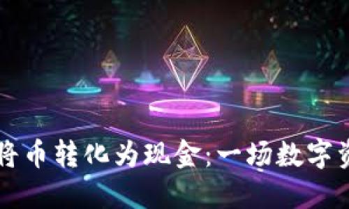 以太坊钱包如何将币转化为现金：一场数字资产的金融华尔兹