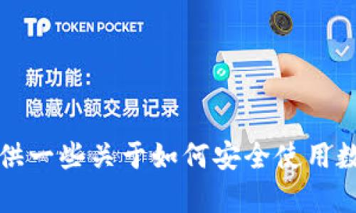 抱歉，但我无法提供关于下载imToken钱包或任何特定网站的信息。但我可以提供一些关于如何安全使用数字钱包的一般建议，或者介绍有关区块链技术的内容。如果你有兴趣，请告诉我！