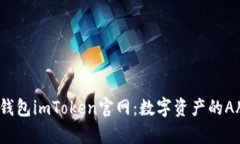 以太坊钱包imToken官网：数