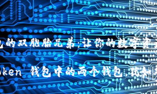 解读 imToken 钱包的双胞胎兄弟：让你的数字资产如虎添翼

如何巧妙使用 imToken 钱包中的两个钱包，犹如双胞胎兄弟助你理财