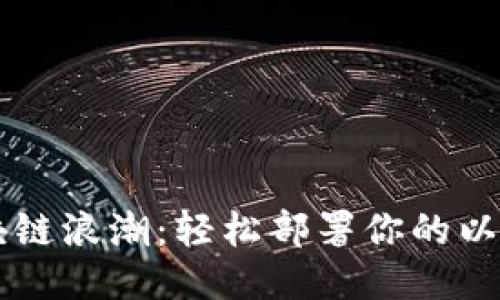  驾驭区块链浪潮：轻松部署你的以太坊钱包!