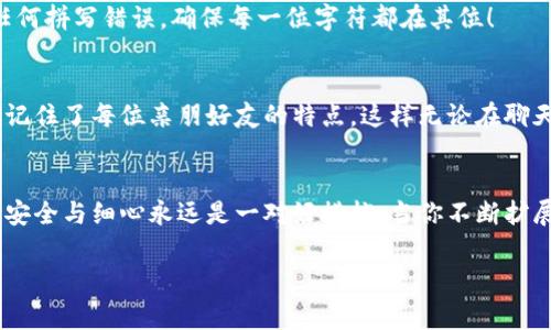 以太坊钱包如何添加地址：像给数字钱包添家人一样

以太坊钱包, 添加地址, 数字货币, 加密钱包/guanjianci

在数字货币的海洋中，以太坊无疑是一座璀璨的灯塔。而以太坊钱包，则如同这座灯塔中的一只宝贵的航海船，它承载着我们的数字资产，带我们穿梭于虚拟的金融世界。今天，我们就来撩拨一下这艘船的“家人”——如何在以太坊钱包中添加地址。想象一下，如果你的钱包就像是一座大房子，地址就是这座房子通向外界的门，你当然希望能有多个门能通往不同的地方！

什么是以太坊钱包？
在深入探讨如何添加地址前，我们先来了解一下以太坊钱包的意义。简而言之，以太坊钱包是一种用于存储、接收和发送以太币（ETH）以及其他基于以太坊区块链的代币的工具。它可以是软件、硬件或纸质形式，主要分为热钱包和冷钱包。热钱包是随时在线的，便于交易，但安全性相对较低；而冷钱包则是离线的，更加安全，但使用上会稍显不便。

为钱包添加地址，准备好了吗？
想象一下，你的以太坊钱包就像是一个家，你可以在这里为不同的“家人”——也就是以太坊地址添加进来。每个地址都是一个可以接收和发送ETH及代币的地方。下面我们将跳入这个数字家庭的装修流程中，看看具体如何操作。

步骤一：选择你的以太坊钱包
首先，你需要确认你所使用的以太坊钱包。市场上有多种选择，比如常见的MetaMask、Trust Wallet等。每种钱包都有其独特的特点，就像每个家庭成员都有自己的喜好一样。

步骤二：进入钱包控制台
一旦你选择了钱包，打开它，登录到你的控制面板。登录步骤就像是进家门前的一道门锁，确保只有你可以进入这个数字空间。这时候，记得轻松有趣地想：我可不想把钥匙交给别人，对吧？

步骤三：找到添加地址的选项
在钱包的接口中，寻找“添加地址”或“接收”选项。这就像在家中设置一个新朋友的访问权限。你希望这个新家人能在门外随时来访，而添加地址就是帮他们准备的“欢迎垫”。

步骤四：输入地址
添加地址的步骤通常包括输入你想添加的以太坊地址。这就如同在给这个新家人书写一张欢迎卡，告诉他们这个“地址”是为了你们的交流而准备的。在输入时，格外小心，因为地址的每一位都至关重要，稍有差池，新的“家人”可就找不到你家了！

步骤五：保存并确认
确认信息无误后，保存设置。有些钱包在添加地址时还会要求进行额外的确认步骤，以确保安全性。这就好比在家里安装了安全监控，确保新来的家人是可信赖的。最后一步，像是给新家人一个小礼物，祝愿你们的“友情”为长久的往来铺平道路。

添加地址的意义
那么，你可能会问，为什么要添加多个地址呢？想象一下，在生活中拥有多位朋友，你可以和他们分别分享不同的故事与经历。对于以太坊钱包来说，不同的地址可以帮助你合理管理资产，例如：一个地址专门用于日常交易，另一个地址则用于长期投资。这种分开管理，有助于你清晰地掌控资产流动，避免“谁还没点小烦恼呢？”的情况出现。

安全第一，配置得当
添加地址时，安全性是重中之重。在确认安全设置后，确保备份你的钱包和地址信息。就像在家中隐秘地点藏有备用金，万一需要时能随时取用，钱包的备份同样至关重要。还要定期检查你的地址，以防万一不小心泄露，确保你的“家”始终温暖如春。

潜在问题与解决方案
当然，在添加地址的过程中，可能会遇到各种情况。例如，有时输入的地址被钱包系统拒绝，这就像在你准备派欢迎仪式，但误发了错误的邀请函。记得检查是否有任何拼写错误，确保每一位字符都在其位！

数字资产管理新手指南
作为数字资产的渔夫，你的以太坊钱包就是你收获的渔船，而地址好比各个渔场。新手们在使用以太坊时，管理资产也是一门学问。试着记住每个地址的用途，就像记住了每位亲朋好友的特点。这样无论在聊天还是交易时，你都能游刃有余。

结束语
总结一下，为以太坊钱包添加地址就像是在为你的数字家增添新成员。只需几步操作，就能更高效地管理你的资产，并与各个地址之间进行互动。而在这个过程中，安全与细心永远是一对好搭档。当你不断扩展你的数字家族，您的以太坊钱包便能更好地为你服务了。

希望本篇文章为你在以太坊的旅程中提供了一点帮助，让你在这条数字道路上越走越远，遇见更多精彩的“家人”！