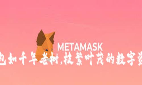 以太坊钱包如千年老树，枝繁叶茂的数字资产保护伞