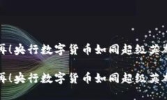 中间商不再！央行数字货