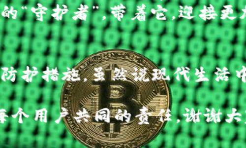   数据安全的守护者：数字货币如同保险箱，谁还敢于轻言放弃？ / 

 guanjianci 数据安全, 数字货币, 加密技术, 在线交易 /guanjianci 

引言：数字货币与数据安全的交响曲
在这个数字化飞速发展的时代，数据安全如同护卫队，守护着我们每一位用户的“宝贵财富”。而数字货币就像一座保险箱，保护着我们在虚拟世界中的交易成果。然而，当这两者结合在一起时，便成为了现代金融的一种革命性力量。那么，让我们来聊聊数字货币是如何成为增强数据安全的一剂良方的！

数字货币：金融领域的新星
想象一下，如果我们把传统货币比作一位古老的骑士，信守承诺，忠诚可靠，而数字货币则是那位勇敢又灵活的年轻骑士，骑着闪电般的马，冲破了束缚，开辟了全新的金融天地。数字货币像是闪亮的明星，吸引了大众的目光，不仅仅因为它的交易便捷，更因为其背后蕴藏的无与伦比的加密技术。

数据的脆弱与安全的必要性
要知道，在这信息爆炸的时代，数据的安全性正如天上的星星，虽然光芒四射，却又难以触及。网络攻击、数据泄露等事件层出不穷，仿佛是黑暗中的阴影，让人心生忐忑。想想吧，谁还没点小烦恼呢？
于是，数据安全开始受到越来越多的关注，企业和个人都在积极寻求各类解决方案来强化其数据安全性。数字货币就成为了一个闪亮的选择，它以极高的安全性和匿名性，为我们提供了坚实的保护屏障。

数字货币与加密技术的双重护航
数字货币主要得益于区块链技术。这种技术就像是一个透明而坚不可摧的账本，记录着每一笔交易，任何人都无法随意篡改。而加密技术则是数字货币的“盔甲”，保护我们的信息不被窥探。就像出门要穿衣服，做交易也要带上“盔甲”。
在这个“保险箱”中，每一笔交易都经过复杂的加密，以确保交易双方的隐私。这种技术的运用，让用户的敏感信息如同藏在了深海的宝藏，安全而隐秘。

加密货币的多样性
比特币、以太坊、瑞波币……如今的数字货币就像是一个庞大的家庭，各有各的优势，犹如每位家庭成员都有自己独特的魅力。比如，比特币可以说是家族的“长子”，象征着成熟的稳定；而以太坊则是在智能合约上开疆拓土的“冒险家”。
每一种数字货币的诞生，都是为了某种特定的需求，或许是提升交易速度，或许是降低交易成本，而其中的共通之处，就是都强调了数据的安全性。无论是哪个“家庭成员”，在保护数据安全这一点上，它们都是不遗余力的。

数字货币在在线交易中的表现
试想，如果在凌晨三点购买了心仪的商品，无需担心个人信息被黑客盗取，这将是多么令人安心的体验！数字货币无形中为我们的在线交易带来了便利，给予了我们足够的安全感。就像是为你的购物车装上了一把隐形的锁，让盗贼无处可寻。
不仅如此，数字货币的跨境交易特性，也使得我们在国际市场上如鱼得水。不再面临繁琐的跨国汇款手续，数字货币的快速到账与低手续费，就像是在蓝天中随意飞翔，轻松自如。

未来展望：数字货币与数据安全的双赢策略
展望未来，数字货币与数据安全的结合将变得更加紧密。随着技术的不断进步，安全性将层出不穷，更高效的加密算法和保护机制将不断被研发出来。
而各国政府也在看到数字货币的潜力后，纷纷开始加强监管，寻求合适的方式维护市场秩序。想想未來或许会有某一天，数字货币及其运用的各种技术将成为国家战略的一部分，不再只是个体用户的“玩具”。

总结：数字货币如保险箱般的存在
总的来说，数字货币不仅仅是一种新的支付方式，它更是一种全新的金融理念，数字货币的引入为我们提供了更安全的交易环境。如同那“保险箱”，它用加密技术锁住了我们的数据安全，让我们在这个信息时代，能够安心享受每一次交易的乐趣。
因此，无论是商家，还是消费者，理解数字货币的安全性，对于保持业务的长期稳定，都是至关重要的。让我们一起拥抱数字货币这个时代的“守护者”，带着它，迎接更加安全、便捷的未来吧！

附录：数据安全的其他策略
除了数字货币，我们还有许多其他方式可以增强数据安全。例如，定期更新密码、启用双重身份验证、使用防病毒软件等，都是非常重要的防护措施。虽然说现代生活中常常伴随着烦恼，但只要我们做好这些安全措施，就能让数据安全如同坚固的堡垒一般，牢不可破。

所以，在享受数字货币带来的便利时，也请务必保持对数据安全的警惕心态，确保你的“保险箱”永远安全可靠。记住，安全的网络环境是每个用户共同的责任，谢谢大家的阅读！