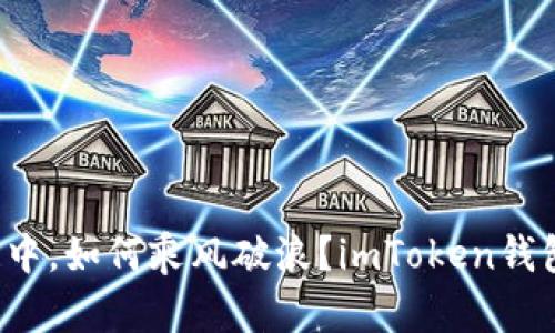 在数字货币的海洋中，如何乘风破浪？imToken钱包苹果版使用教程！