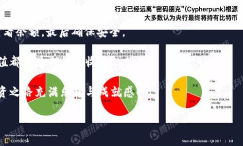im钱包中充值以太坊的简单指南：像给你的数字小伙伴加油

在当今的数字化时代，虚拟货币如以太坊（ETH）就像是一辆快速跑车，带着我们驶向全新的金融世界。而im钱包则是我们管理这辆跑车的工具，提供了安全、方便的存储和支付方式。不过，想要让这辆跑车跑得更快，我们就需要定期为它“加油”——这也就是给以太坊充值。在这篇文章里，我们将为您详细介绍如何在im钱包中充值以太坊，确保您的数字资产保值增值。

第一步：创建和安装im钱包

要想“开始加油”，首先得有一个“油箱”。如果您还没拥有im钱包，请访问其官方网站，下载并安装适合您设备的版本。现在的im钱包不仅支持以太坊，还兼容多种其他虚拟货币，是个全能型选手。

安装过程简单易懂，就像在手机上下载一个游戏一样。只需按照提示完成安装，记得设置一个强密码以保护您的钱包安全。一旦安装完毕，您可以使用电子邮件或手机号码注册一个账户，确保您的钱包得到妥善管理。

第二步：获取以太坊地址

为您的im钱包充值以太坊，首先要找到您的以太坊地址。这就像寻找钱包里的银行卡号一样重要。

在im钱包界面上，选择“接收”或“充值”选项。您将看到一串由字母和数字组合而成的地址。这可不是一组神秘的外星语，而是您的以太坊接收地址。复制这个地址，以备后用！

第三步：选择充值方式

准备用来给您的数字小伙伴加油了？有多种途径可以为您的im钱包充值以太坊：

ul
    listrong通过交易所购买：/strong您可以在很多主流的交易所（如币安、火币和OKEx等）上购买以太坊。创建账户后，您只需购买以太坊，并将其提取到您刚才复制的im钱包地址。/li
    listrong使用信用卡或借记卡：/strong部分交易所允许您通过信用卡或借记卡直接购买以太坊，只需输入您的卡信息与地址即可。但请注意，手续费可能会相对较高。/li
    listrong场外交易：/strong如果您不太喜欢通过交易所，可以尝试场外交易（OTC），与朋友或信任的卖家直接进行以太坊的交换。/li
/ul

第四步：发起充值操作

无论您选择哪种方式，充值步骤相对相似。以交易所为例，您需要进行以下操作：

ol
    li登录您的交易所账户，找到“提现”或“提币”选项。/li
    li选择以太坊，粘贴您在im钱包中复制的地址，并输入您想要转账的金额。/li
    li确认信息无误后，发起交易。这一步就像是在确认要发出一封重要的邮件，务必仔细检查。/li
/ol

第五步：等待交易确认

一旦您发起了充值，接下来就需要等一等了。以太坊的网络会对交易进行确认，这个过程可能会需要几分钟到几小时不等。这时候您可以泡杯咖啡，放松一下：“谁还没点小烦恼呢？”

在大多数交易所，您可以查看交易的状态，确保它顺利进行。只要您的交易状态变成“已完成”，恭喜您，您的im钱包中以太坊的余额就会增加！

第六步：确认余额

在im钱包中，选择“资产”选项，查看您的以太坊余额。看着这数字逐渐增加，心里是不是也充满了成就感呢？

第七步：安全与维保

完成充值后，不要忘记定期检查您的钱包安全。像科学家一样，保护好您的私钥和助记词，确保没有人能够“盗取”您的数字小伙伴。这就像给您的跑车加装最好的安全系统，保证它不会被黑客轻易开走。

此外，适时更新您的钱包软件，确保获得最新的安全补丁和功能更新。这是保持您数字资产安全的好习惯。

总结：给数字小伙伴加油的快乐

以上就是如何在im钱包中充值以太坊的完整教程。整个过程就像为您的跑车加油，从创建钱包、获取一个以太坊地址、选择充值方式、发起操作，再到等待确认、查看余额，最后确保安全。

只要遵循这些步骤，以太坊的充值就不再是一项复杂的任务，而是一个充满乐趣的过程。像对待现实生活中的小烦恼，我们也可以轻松、有趣地面对，让每一次充值都成为期待与收获的旅程。

希望大家在这条数字货币的航程中，能够顺风顺水，驶向财富的新高峰！无论是短期交易还是长线投资，记得保持理性，切勿盲目追随市场潮流。愿您的以太坊投资之路充满乐趣与成就感！

im钱包, 以太坊充值, 数字货币, 区块链/guanjianci