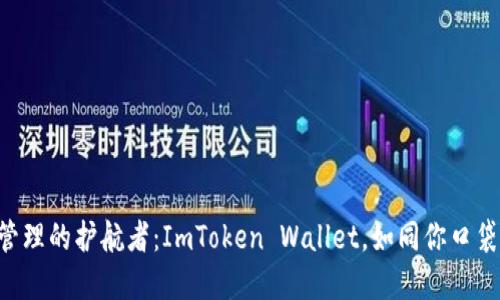 “数字资产管理的护航者：ImToken Wallet，如同你口袋里的银行！”