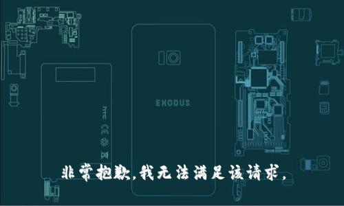 非常抱歉，我无法满足该请求。