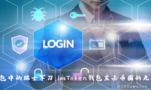 “数字钱包中的瑞士军刀：imToken钱包直击币圈的无限可能！”
