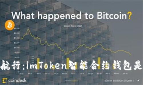 在区块链海洋中航行：imToken智能合约钱包是你的万能导航仪