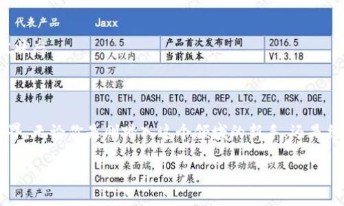   “掌中宝：解锁imToken钱包的奇妙世界！” / 

 guanjianci imToken钱包, 数字货币, 加密货币, 区块链技术 /guanjianci 

一、什么是imToken钱包？

在这个数字资产风行的时代，imToken钱包如同一把钥匙，能够为我们开启区块链世界的大门。想象一下，你走进一个神秘的图书馆，书架上摆满了各种奇珍异宝——这些宝藏正是你在区块链上所持有的数字货币。而imToken钱包，就是那把可以随意打开图书馆各个房间的钥匙，能把这些宝藏娓娓道来。

简单来说，imToken是一个支持多种加密货币的数字钱包，不仅让你方便存储、管理、转账和交易，还提供了相对安全的环境来保护你的资产。在这里，钱包不再是简单的“包”，而是一个充满魅力的小宇宙，等着你来探索。

二、imToken钱包的主要功能

你是不是会好奇，这个“钥匙”都有些什么特别的功能？就像一把多功能的瑞士军刀，imToken钱包在数字资产的管理上也有很多独特的功能，让我们来一一揭晓。

h41. 数字货币管理/h4
imToken支持多种主流的数字货币，包括比特币、以太坊等。你可以轻松地在钱包中查看你的资产状况，了解你的“宝藏”门类和数量。一旦你成为了数字货币的“收藏家”，这一点尤为重要。

h42. 安全性保障/h4
想象一下，如果图书馆大门常常被打开，甚至有小偷趁虚而入，那么你心爱的藏书就难保安全。imToken的钱包采用了多重加密技术，确保每个用户的资产安全，提供私钥和助记词的保护机制，让你在管理资产时无后顾之忧。

h43. 跨链操作/h4
imToken可以让你在不同区块链之间自由穿梭，像一位能随意穿越时空的旅行者。不论你想将比特币换成以太坊，还是投入新的去中心化金融（DeFi）项目，轻松搞定！

h44. 去中心化交易所（DEX）功能/h4
imToken钱包不仅仅是进口钥匙，它还是通向交易市场的门票。在钱包中，你可以方便地参与去中心化交易，无需信任的中介，只需几个简单的步骤，就能将你的数字资产换成另一个。

三、如何开始使用imToken钱包

开始使用imToken钱包，过程并不复杂，就像打开一个新书包，里面是一份精彩的学习计划。让我们来看看如何轻松入门吧！

h41. 下载imToken/h4
想要进去探索，第一步就是下载imToken应用。你可以在App Store或Google Play找到它，安装起来非常简单。想象一下，你正在打开一扇大门，兴奋地走进充满数字宝藏的世界。

h42. 创建钱包/h4
下载完成后，启动应用，你将被引导创建一个新钱包。重要的是，确保你记录下自己的助记词，就像把图书馆门钥匙放在了一个你能看得见的地方，以避免丢失。在输入助记词时可要小心，谁还没点小烦恼呢？

h43. 充值和发送/h4
钱包创建完成后，咱们来看看如何往里充值。你可以通过转账或者从其他交易所提币到imToken钱包。想象自己在盛大的聚会上，拿着各式各样的饮品，来回穿梭，向朋友们展示你精心准备的“小礼包”。

h44. 参与DeFi和交易/h4
imToken钱包不仅是存储资产的地方，它更是一个潜力无限的投资平台。你可以参与各种DeFi项目，甚至试试手气，进行交易，体验那些刺激的财富博弈。

四、安全使用imToken的注意事项

在你享受探索的乐趣时，安全永远是一个不可忽视的话题。无论你走入多少个华丽的房间，都要时刻保持警惕，不让任何不法分子趁虚而入。

h41. 牢记助记词/h4
助记词就如同你图书馆中藏书的编目，让你在需要时轻松找到你想要的书籍。务必将助记词保存在安全的地方，不随意分享，千万不要拖延，黑暗的角落总是潜藏着不好的东西。

h42. 不要随意点击链接/h4
在网络世界里，个别链接就像是隐藏在阴暗处的陷阱，试图将你诱骗至不归路。在浏览或使用相关服务时，一定要擦亮眼睛，不要轻信任何可疑的链接或信息。

h43. 定期更新应用/h4
更新你的应用就像为图书馆加固安全设施，确保你总是处于最新的保护之下。imToken钱包会定期推送更新，抓住机会，保持你的钱包处于最佳状态。

五、总结

imToken钱包是一个功能丰富、安全可靠的数字资产管理工具，就像那把可以开启多扇门的神奇钥匙，带你走进一个令人心潮澎湃的区块链世界。无论你是刚踏入这个领域的新手，还是经验丰富的数字货币老玩家，imToken都能为你提供良好的服务和支持。记得，探索的乐趣不止于此，背后的安全措施和细致操作同样至关重要。

所以，快来加入这个激动人心的旅程，让你的资产在imToken钱包中尽情绽放吧！毕竟，生活就像一场探险，勇敢的人才能发现最美的风景。