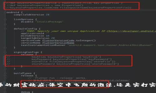 数字货币的财富效应：像空中飞翔的泡沫，还是实打实的金砖？