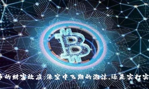数字货币的财富效应：像空中飞翔的泡沫，还是实打实的金砖？