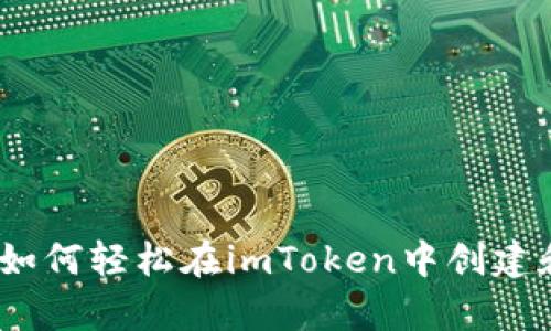 “隐形的财富：如何轻松在imToken中创建和管理子钱包”