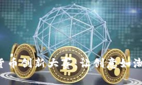 珠海数字货币创新大赛：让创意如潮水般涌现！