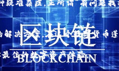 ImToken钱包是一款专注于数字资产管理的移动应用，其主要功能是帮助用户安全、便捷地存储和管理他们的加密货币资产。无论你是已经熟悉区块链技术的老手，还是刚刚入门的新手，imToken钱包都能够为你的数字货币旅程提供很好的支持。以下是imToken钱包的一些主要功能和特点：

### 安全性
安全性是imToken钱包的首要考虑因素。它采用了多重安全措施，包括助记词保护、私钥加密和生物识别技术等。这些功能确保了用户的数字资产不受黑客攻击和其他风险的威胁。用户的私钥永远不会上传到服务器，而是安全地保存在用户的设备上。谁还没点小烦恼呢？但有了imToken，你的钱包可以更安心。

### 多种资产支持
imToken支持多种主流加密货币，如比特币（BTC）、以太坊（ETH）、USDT等。用户可以在同一个钱包中管理多个数字资产，这种便利性让你的加密货币投资变得更加简单和高效。你无需在不同的交易所和钱包之间反复切换，只需在imToken中一站式管理，犹如一个数字资产的掌舵者。

### 去中心化交易所（DEX）集成
imToken不仅是一个钱包，还集成了去中心化交易所（DEX），用户可以直接在钱包内进行加密货币交易，而不需要将资产转移到其他平台。这样不仅提高了交易的效率，也降低了资产在其他平台上被盗的风险。就像是一个专属的数字资产交易市场，让你可以随时随地买卖心仪的加密货币。

### 用户友好的界面
imToken致力于提供简单易用了用户界面，即使是对区块链技术并不熟悉的新手，也能轻松上手。应用的设计充分考虑了用户的使用习惯，可以快速找到所需的功能。不管是转账、交易还是查看余额，所有操作都流畅自然，让人倍感舒心。

### 社区和技术支持
imToken拥有一个活跃的用户社区和强大的技术支持团队。用户可以在社区中交流经验、获取帮助，分享投资心得。无论遇到什么问题，技术团队总能迅速响应，助你解决各种疑难杂症。正所谓“有问题找社区，没问题找团队”，这让用户使用imToken钱包时倍感安心。

### 总结
总的来说，imToken钱包是一款功能强大、使用简单、安全性高的加密货币钱包。无论你是想要管理、交易还是了解更多有关数字资产的信息，imToken都能为你提供一站式的解决方案。在这个数字货币蓬勃发展的时代，imToken钱包是你不可或缺的得力助手。如果你还在寻找一个适合自己的数字资产管理工具，不妨试试看imToken，这将是你迈向加密货币世界的重要一步。

通过这篇对imToken钱包的介绍，希望能帮助更多的人了解这个优秀的数字资产管理工具！無論你是cryptocurrency的资深玩家，還是新手小白，imToken钱包都能给予你最佳的数字资产体验。