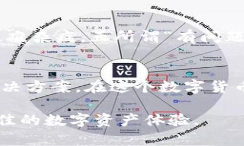 ImToken钱包是一款专注于数字资产管理的移动应用，其主要功能是帮助用户安全、便捷地存储和管理他们的加密货币资产。无论你是已经熟悉区块链技术的老手，还是刚刚入门的新手，imToken钱包都能够为你的数字货币旅程提供很好的支持。以下是imToken钱包的一些主要功能和特点：

### 安全性
安全性是imToken钱包的首要考虑因素。它采用了多重安全措施，包括助记词保护、私钥加密和生物识别技术等。这些功能确保了用户的数字资产不受黑客攻击和其他风险的威胁。用户的私钥永远不会上传到服务器，而是安全地保存在用户的设备上。谁还没点小烦恼呢？但有了imToken，你的钱包可以更安心。

### 多种资产支持
imToken支持多种主流加密货币，如比特币（BTC）、以太坊（ETH）、USDT等。用户可以在同一个钱包中管理多个数字资产，这种便利性让你的加密货币投资变得更加简单和高效。你无需在不同的交易所和钱包之间反复切换，只需在imToken中一站式管理，犹如一个数字资产的掌舵者。

### 去中心化交易所（DEX）集成
imToken不仅是一个钱包，还集成了去中心化交易所（DEX），用户可以直接在钱包内进行加密货币交易，而不需要将资产转移到其他平台。这样不仅提高了交易的效率，也降低了资产在其他平台上被盗的风险。就像是一个专属的数字资产交易市场，让你可以随时随地买卖心仪的加密货币。

### 用户友好的界面
imToken致力于提供简单易用了用户界面，即使是对区块链技术并不熟悉的新手，也能轻松上手。应用的设计充分考虑了用户的使用习惯，可以快速找到所需的功能。不管是转账、交易还是查看余额，所有操作都流畅自然，让人倍感舒心。

### 社区和技术支持
imToken拥有一个活跃的用户社区和强大的技术支持团队。用户可以在社区中交流经验、获取帮助，分享投资心得。无论遇到什么问题，技术团队总能迅速响应，助你解决各种疑难杂症。正所谓“有问题找社区，没问题找团队”，这让用户使用imToken钱包时倍感安心。

### 总结
总的来说，imToken钱包是一款功能强大、使用简单、安全性高的加密货币钱包。无论你是想要管理、交易还是了解更多有关数字资产的信息，imToken都能为你提供一站式的解决方案。在这个数字货币蓬勃发展的时代，imToken钱包是你不可或缺的得力助手。如果你还在寻找一个适合自己的数字资产管理工具，不妨试试看imToken，这将是你迈向加密货币世界的重要一步。

通过这篇对imToken钱包的介绍，希望能帮助更多的人了解这个优秀的数字资产管理工具！無論你是cryptocurrency的资深玩家，還是新手小白，imToken钱包都能给予你最佳的数字资产体验。