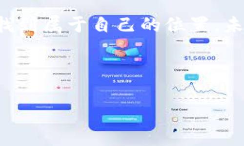 数字货币发行：新时代的金矿，还是迷雾中的鸿雁？

数字货币, 发行, 商机, 投资/guanjianci

引言：数字货币的崛起

在这个信息化飞速发展的时代，数字货币就像一颗璀璨的明珠，吸引着越来越多的目光。有人说，数字货币的出现就像是黑夜中的一束光，照亮了金融行业的未来；也有人认为，数字货币不过是一场快速的泡沫，随时可能崩溃。那么，数字货币发行到底有没有商机呢？这真是一个值得我们深入思考的问题。


数字货币的基本概念

首先，我们需要搞明白数字货币是什么。简单来说，数字货币是以数字形式存在的货币，它可以通过区块链技术进行交易和维护，比较知名的包括比特币、以太坊等。想象一下，你的口袋里装满了金币，但这些金币是数字化的，随时可以在网络上自由流动，这就是数字货币带给我们的新鲜感。


市场需求：数字货币为何受到青睐

伴随着全球化的加速以及互联网技术的不断进步，数字货币逐渐成为一种新的支付方式，具有去中心化、全球通行、交易迅速等优点。对许多人来说，使用数字货币不仅方便快捷，更是一种新时代的时尚潮流。试想一下，谁还愿意在银行排队银行办理业务？显然，数字货币的高效性让人这个观点，愈发引人注目。


数字货币的优势分析

数字货币不仅仅是“虚拟”的存在，它还具备了一些实实在在的优势：

ul
    listrong去中心化/strong：数字货币不受单一机构控制，交易过程更加透明，降低了中介费用。/li
    listrong全球通用/strong：无论你身在何处，只要有网络，就能进行交易，打破了地域限制。/li
    listrong高效性/strong：交易几乎是实时完成，极大程度上提高了资金的流动性。/li
    listrong安全性/strong：基于区块链的技术保障了交易的安全性，降低了欺诈风险。/li
/ul

数字货币发行的商机

说到商机，我们可以看到数字货币的市场潜力无疑是巨大的。首先，数字货币的发行能够带来资本的迅速聚集。对于创业者而言，借助数字货币众筹的方式，可以迅速吸引投资者的关注，为项目注入资金。



而且，许多国家和地区正在积极探索数字货币的法规与政策，成熟的合规环境意味着更多的创业机会。就如同《爱丽丝梦游仙境》中的小白兔一样，数字货币的世界正待你去探险。


市场前景与投资机会

但投资数字货币也是一把双刃剑。尽管它的市场前景来看很广阔，但价格波动起伏不定，风险仍然存在。不过，如果你能抓住机会，适时投资，便有可能获得不菲的回报。这个时候，就像运气好的彩票中奖者，人生就此逆袭！


如何选择合适的数字货币项目

面对众多的数字货币项目，如何选择才能让投资不再是“盲人摸象”呢？关键在于研究与分析。你要关注项目的白皮书、团队的实力、市场的需求、技术的优势等等。就像选对象，不能只看包装，内在才是最重要的嘛！


监管与风险

然而，数字货币领域的监管问题却是一个无法忽视的话题。目前，各国政府对于数字货币的监管相对滞后，有些甚至持反对态度。投资者需要对潜在的法律风险保持警惕。毕竟，谁还没点小烦恼呢？这就要我们在研究和投资的过程中，保持理智和谨慎。


如何应对市场波动

当面临市场波动时，投资者可以考虑采取分散投资的方式，降低单一投资风险。就像一位足球教练所说：“千万别把鸡蛋放在同一个篮子里！”另一个策略则是保持冷静，不被市场情绪左右。


总结：数币的商机与挑战

总的来说，数字货币发行的确存在许多商机，未来的潜力不容小觑。但与此同时，投资者也要认真考虑潜在的风险和挑战，尤其是在当前市场环境下。就像一场马拉松，不能只图一时的冲刺，而是要稳扎稳打，才能收获结果。


未来展望：数字货币的无限可能

最后，我们可以期待一下数字货币的发展前景。随着技术的不断创新与完善，数字货币或许在未来会影响到我们生活的方方面面。比如说，数字身份认证、智能合约等都可能成为我们日常生活的一部分。



未来或许会有一天，你用数字货币买咖啡、支付水电费、甚至进行投资理财，这一切都是那么自然，俨然成为一种趋势。想象一下，那时我们的钱包可能只需一部手机就可以搞定所有！

结尾：数字货币的未来，将由你我共同书写

所以，数字货币发行不仅仅是商机，更是一场新理念的革命。无论你是投资者、创业者，还是数字货币的忠实粉丝，都可以在这个崭新的领域中，找到属于自己的位置。未来的路上，让我们携手并进，共同迎接这场数字经济的盛宴吧！



在这个实现梦想的时代，我们每一个人都可能是明天的牛币之王。只要勇于尝试，不怕失败，未来离你并不遥远！